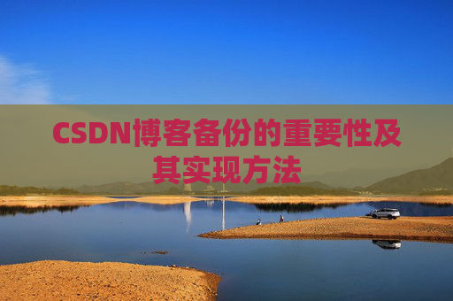 CSDN博客备份的重要性及其实现方法