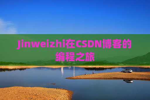 Jinweizhi在CSDN博客的编程之旅